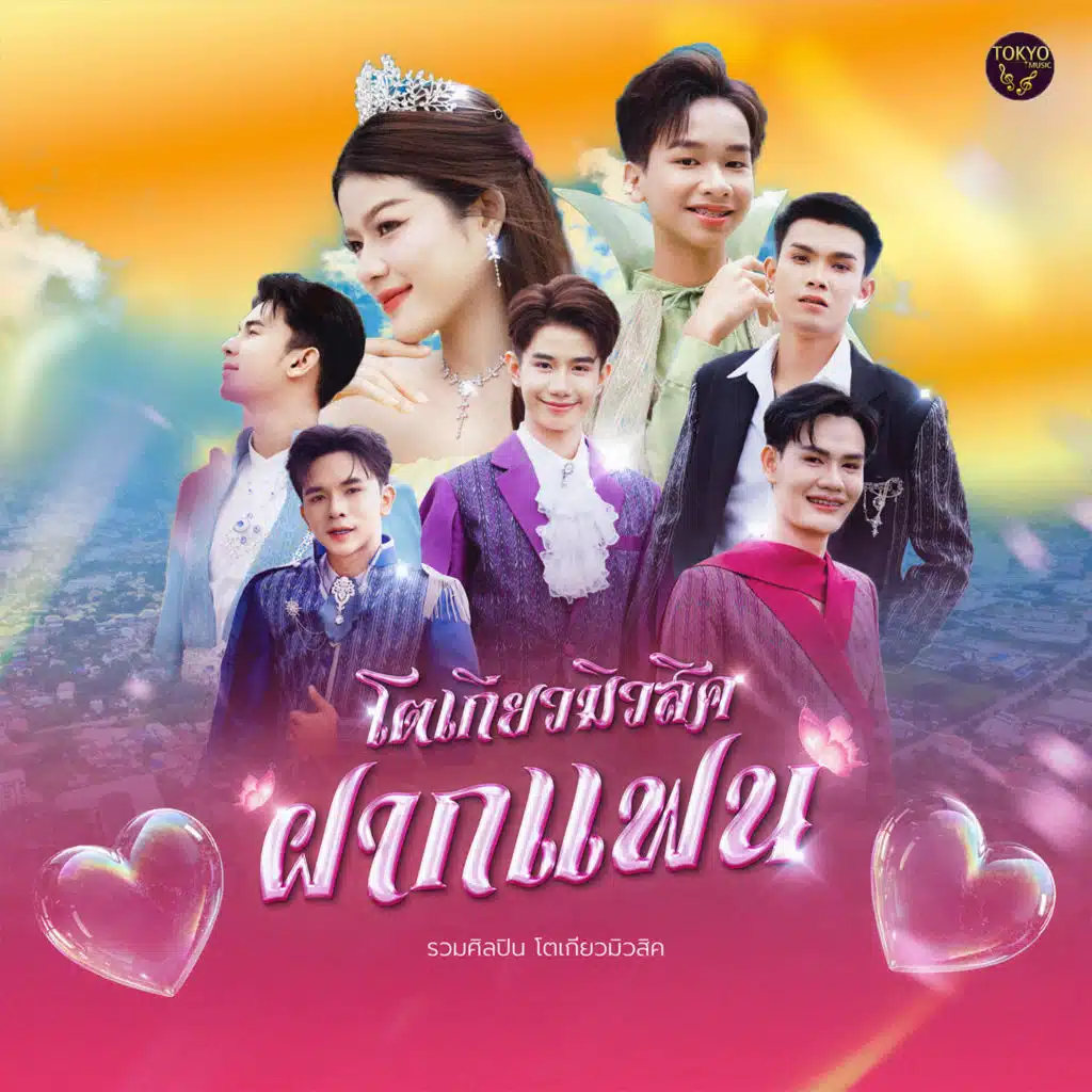 รวมศิลปิน โตเกียวเกียวมิวสิค