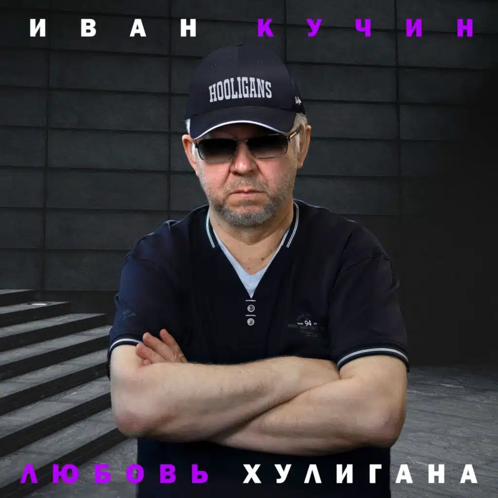 Иван Кучин