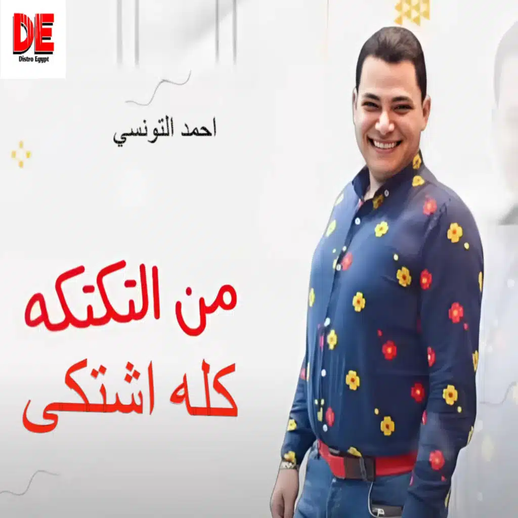 من التكتكه كله اشتكي (مع خالد عفر)