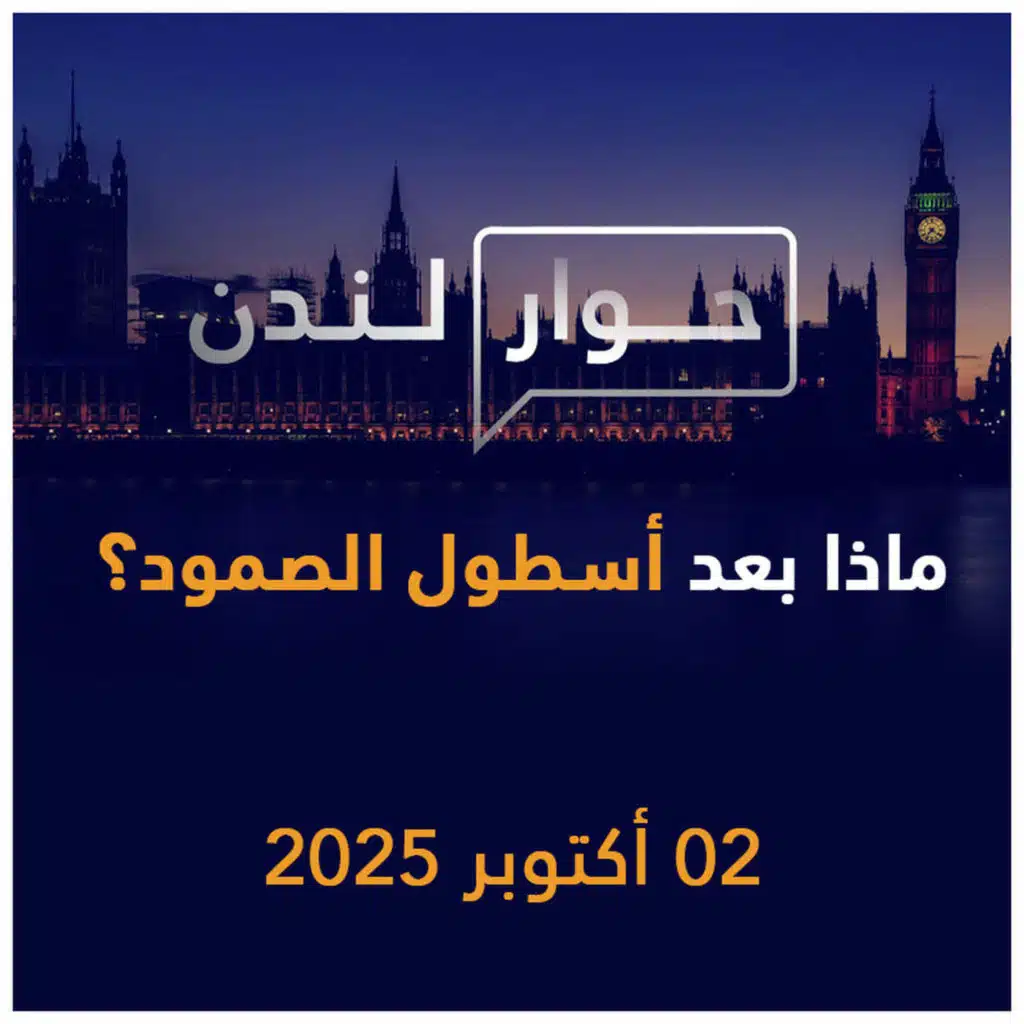 ماذا بعد أسطول الصمود؟ | حوار لندن