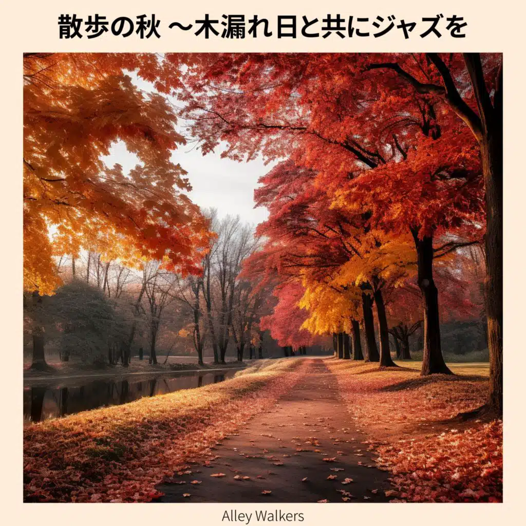 散歩の秋 〜木漏れ日と共にジャズを