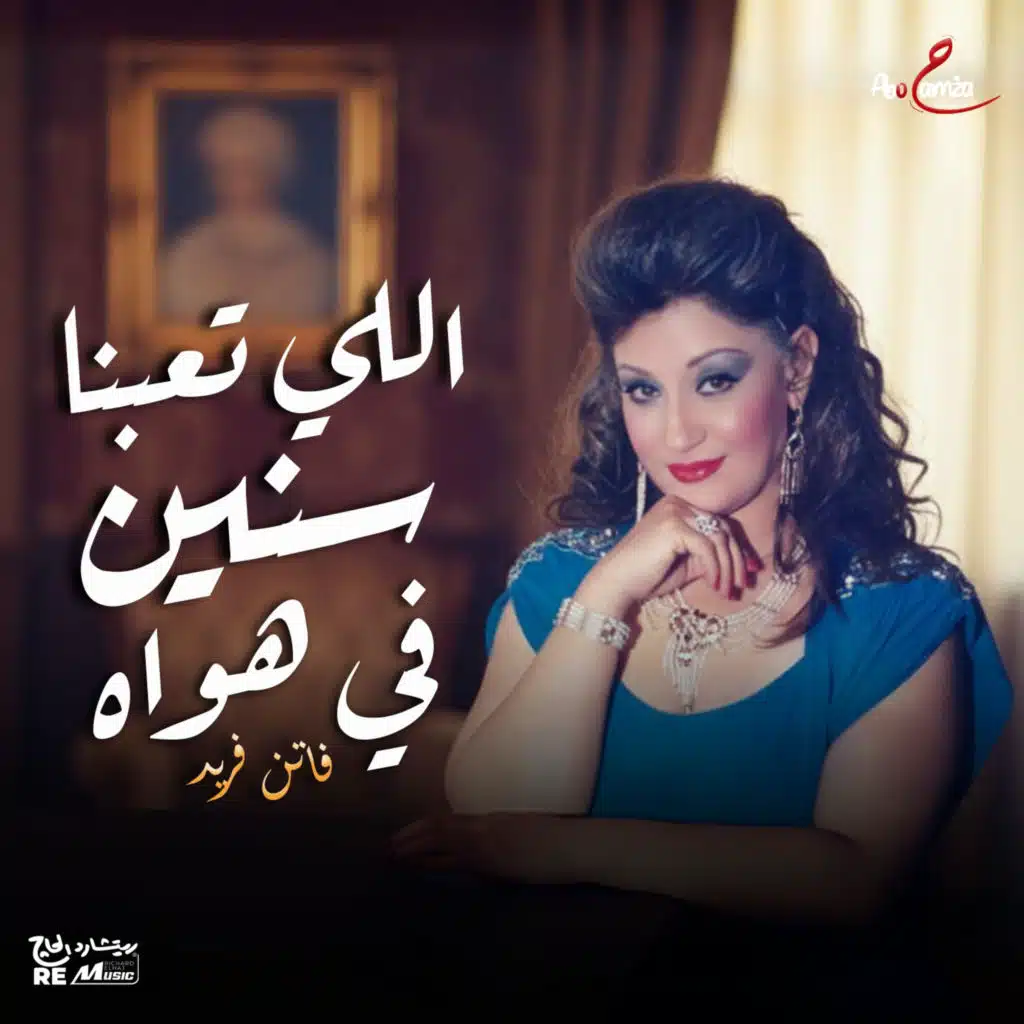 اللي تعبنا سنين في هواه