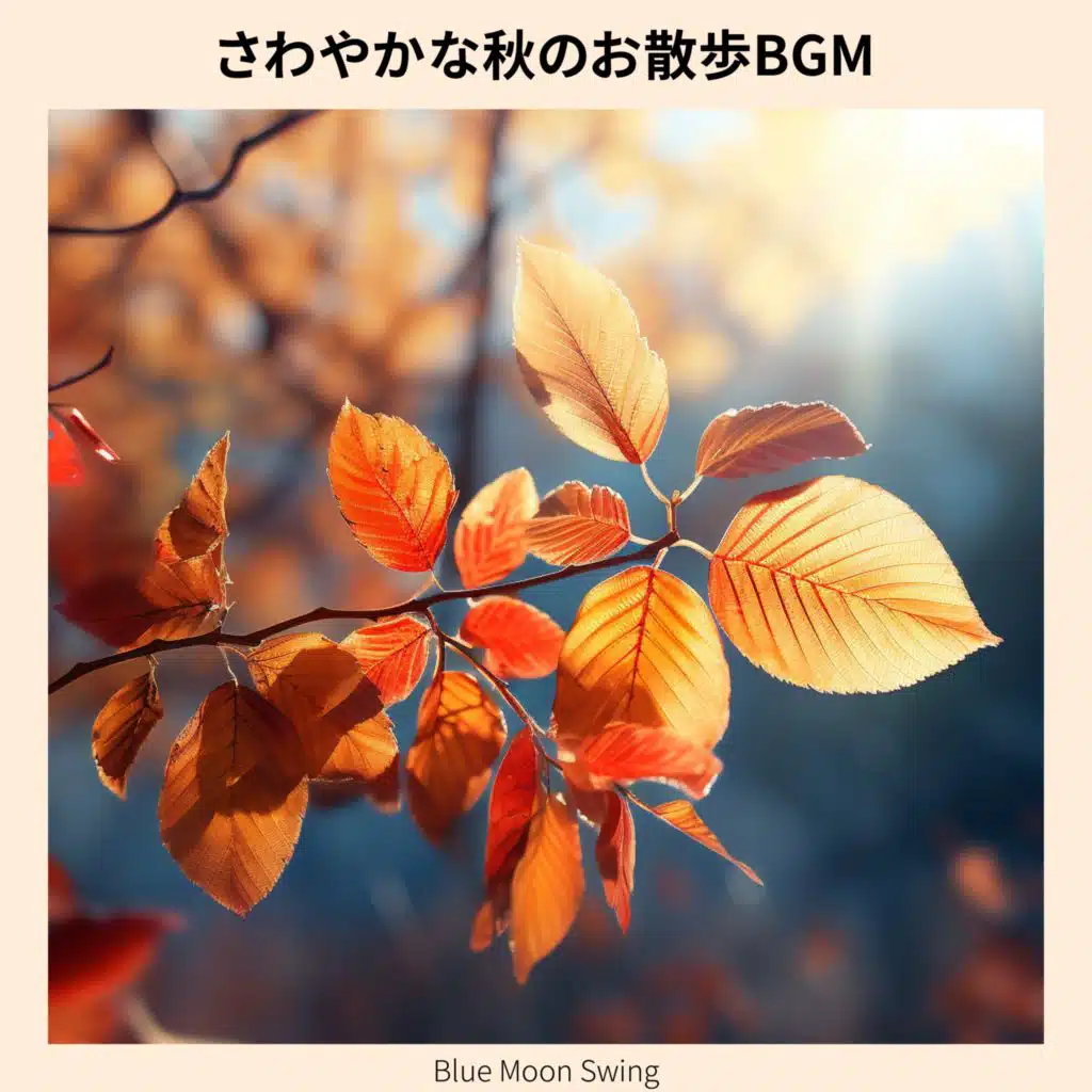 さわやかな秋のお散歩BGM