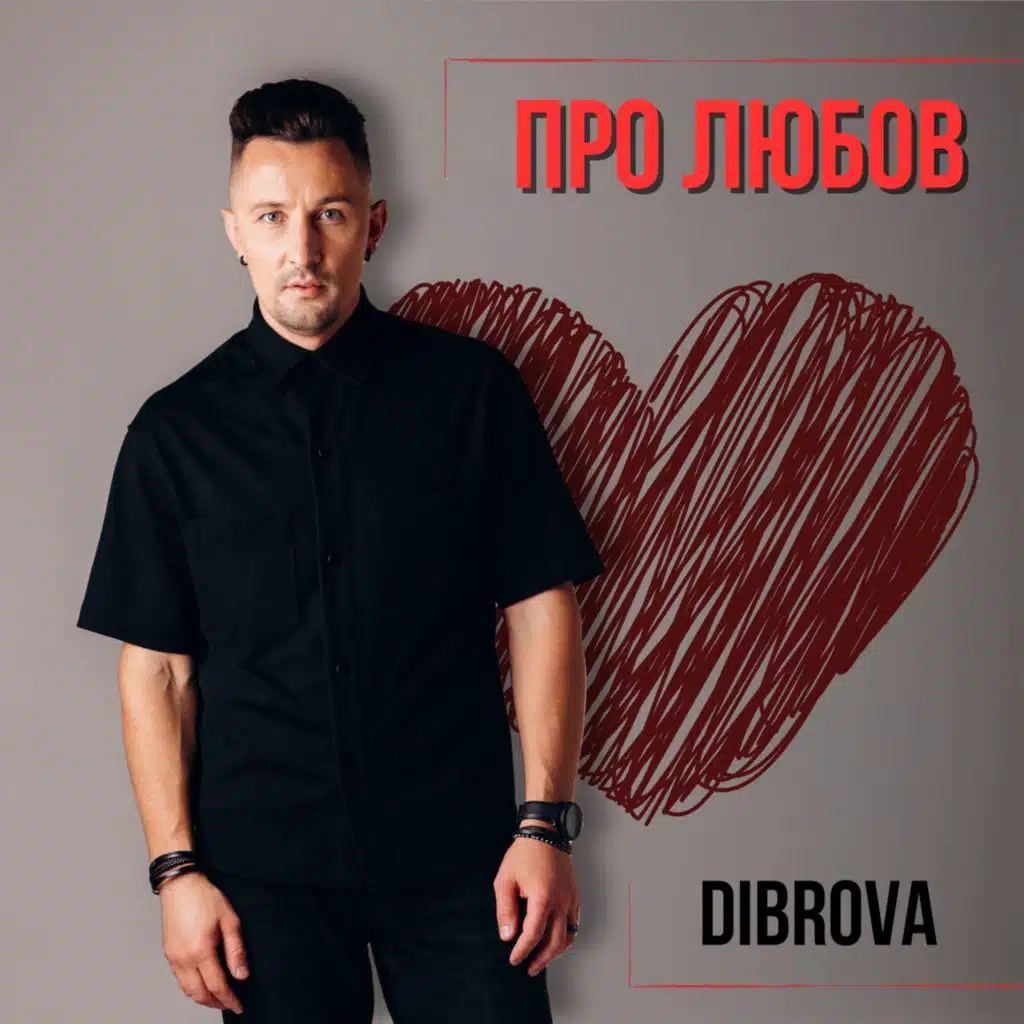Про любов