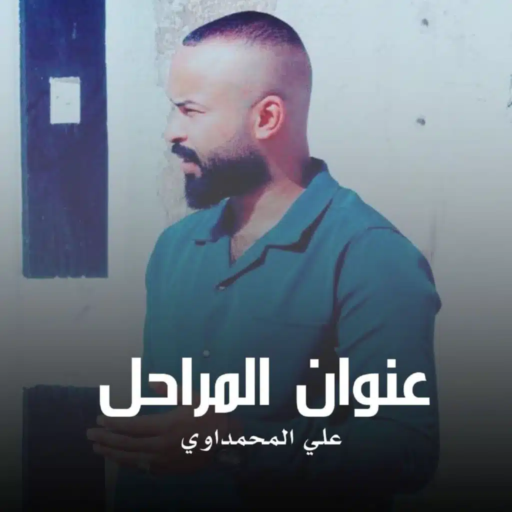 علي المحمداوي