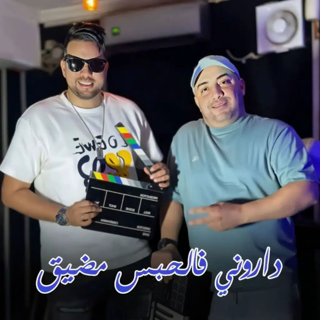 داروني فالحبس مضيق