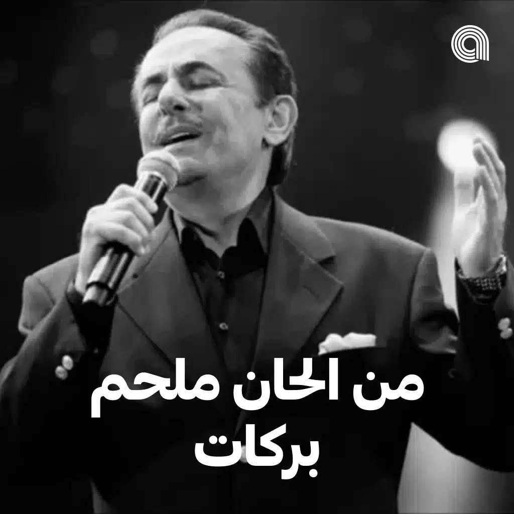 من الحان ملحم بركات