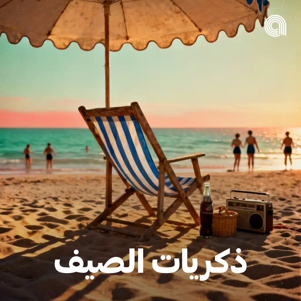 ذكريات الصيف