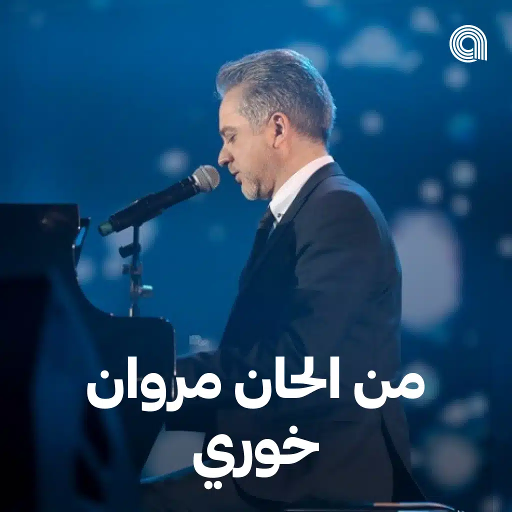 من الحان مروان خوري
