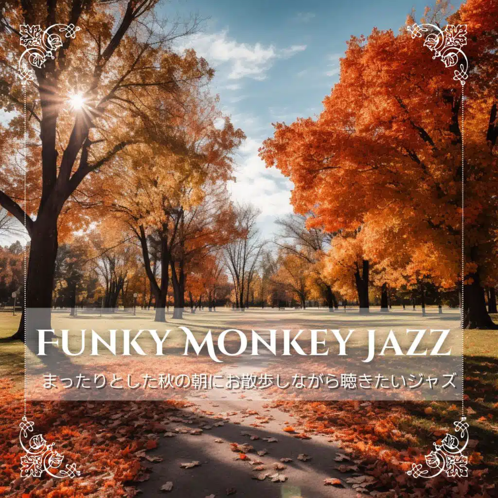 まったりとした秋の朝にお散歩しながら聴きたいジャズ