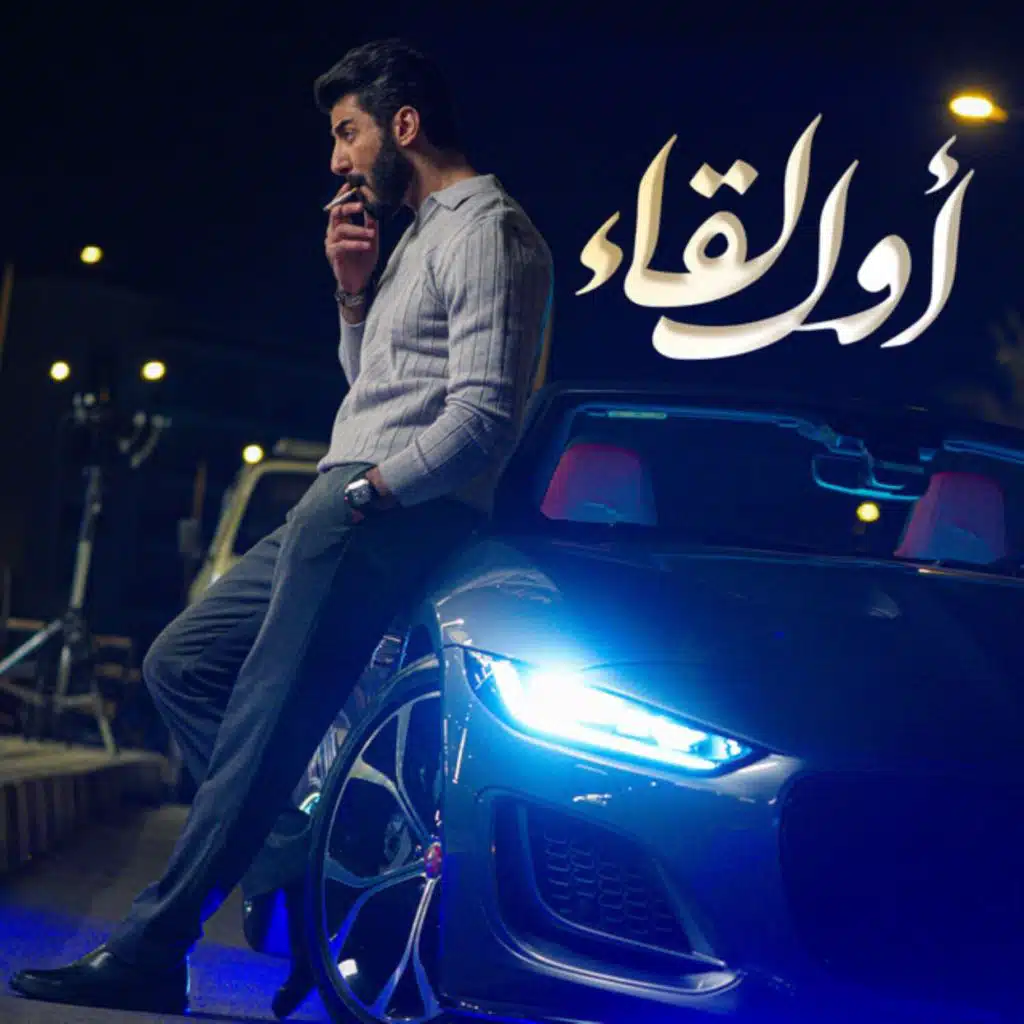 Awal Lyqaa - أول لقاء