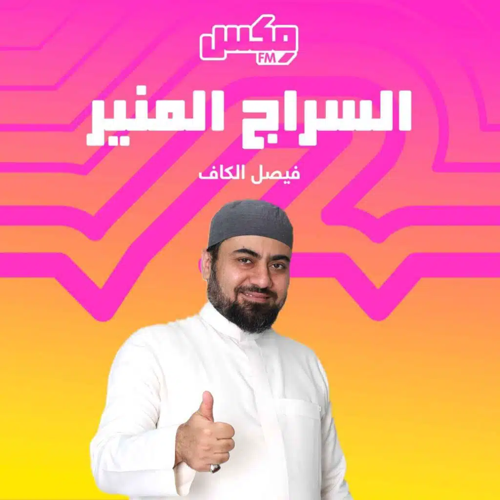 Al Seraj Al Moneer 03 Oct 2025