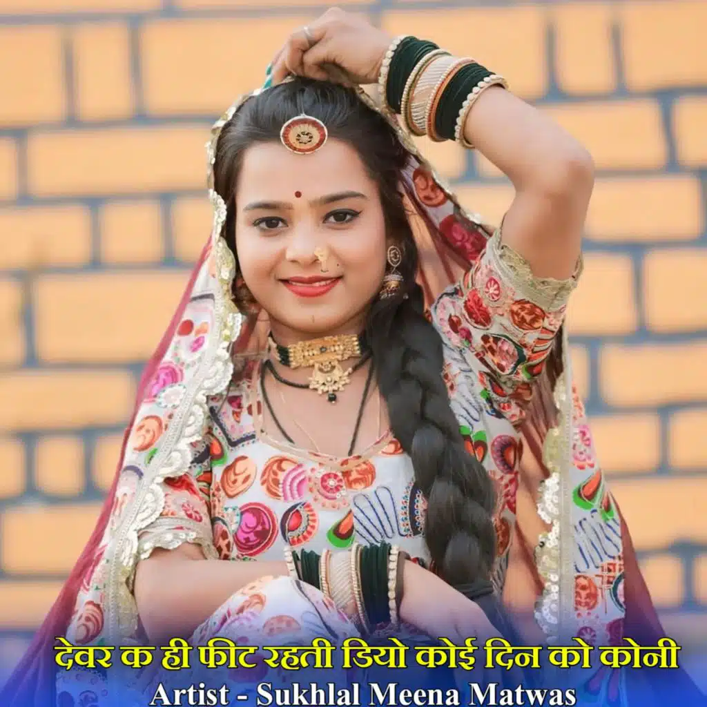 देवर क ही फीट रहती डियो कोई दिन को koni