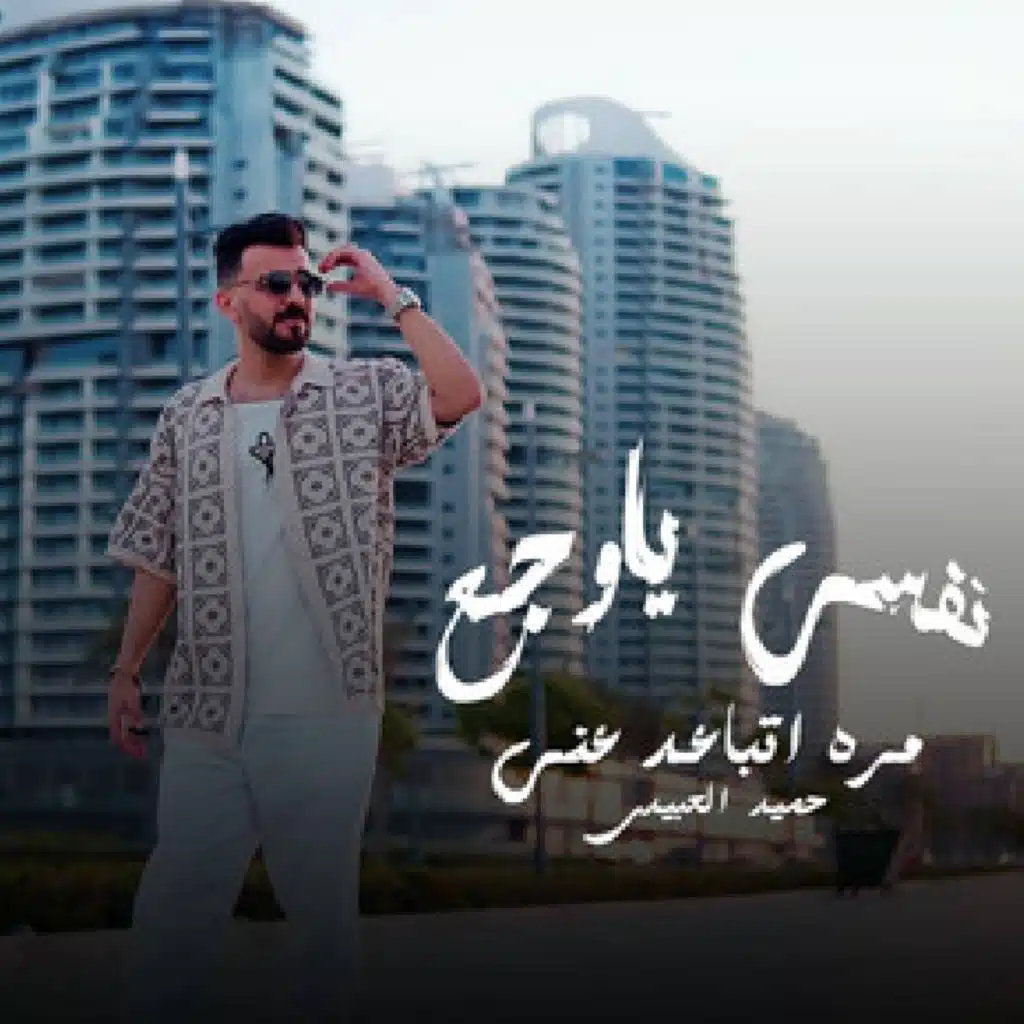 حميد العبيدي ومروان العزومي