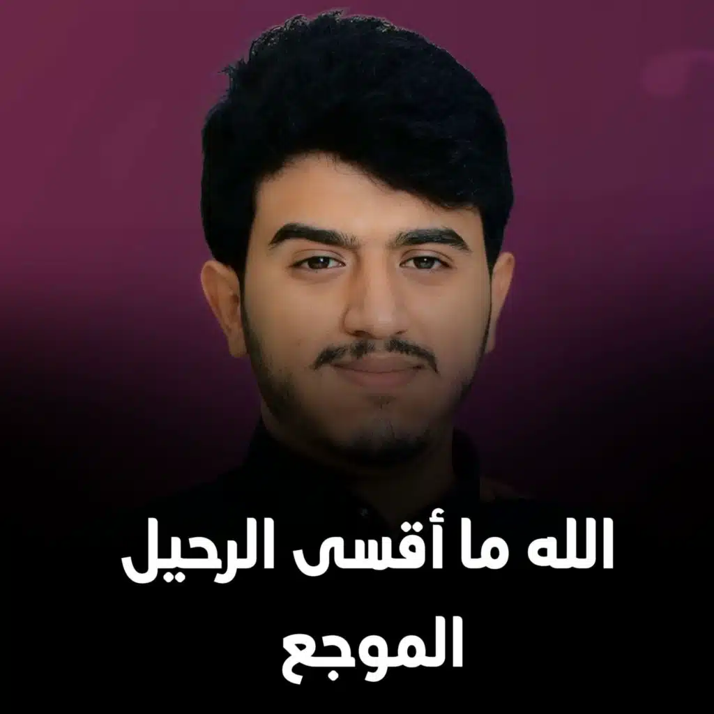 الله ما أقسى الرحيل الموجع