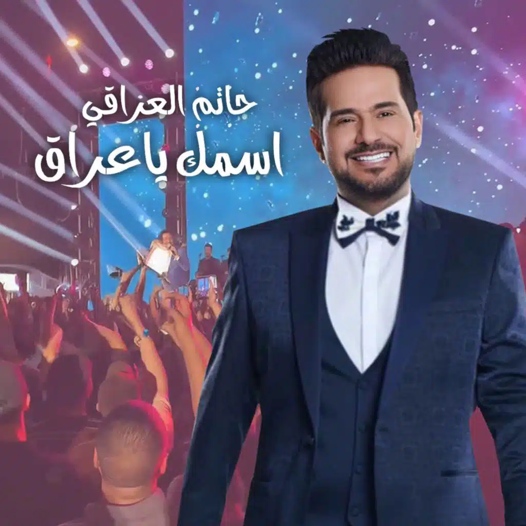 أسمك يا عراق