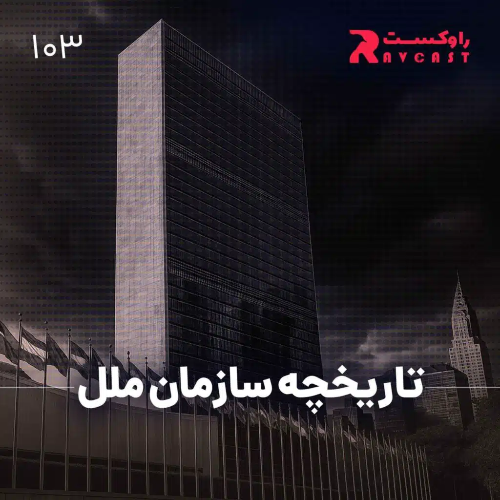 تاریخچه سازمان ملل