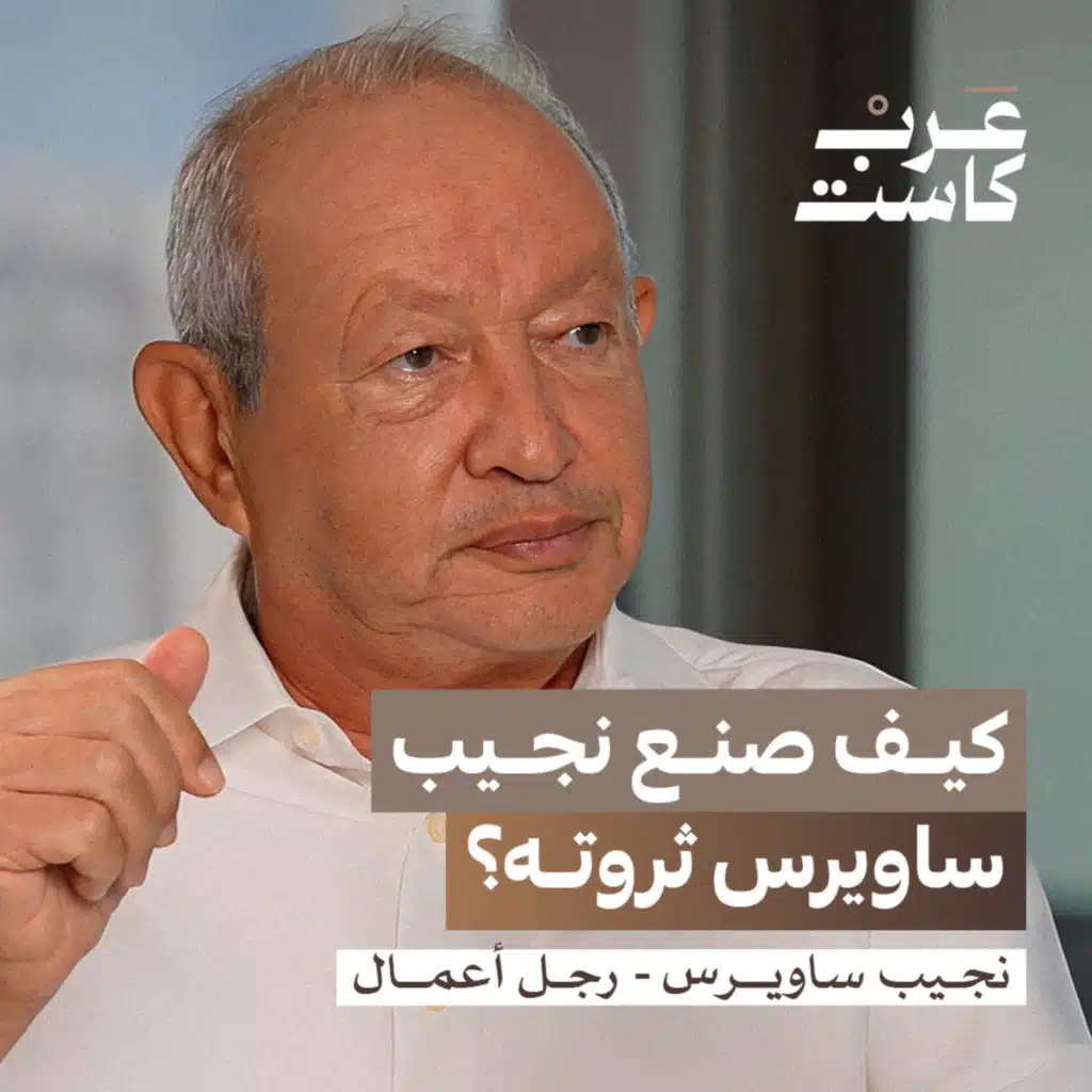 إلى الشرع: أعيدوا شركتي التي سرقها رامي مخلوف | نجيب ساويرس في بودكاست قصص