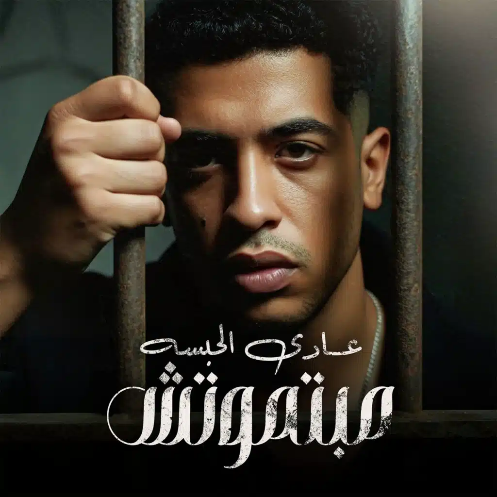 عادى الحبسه مبتموتش