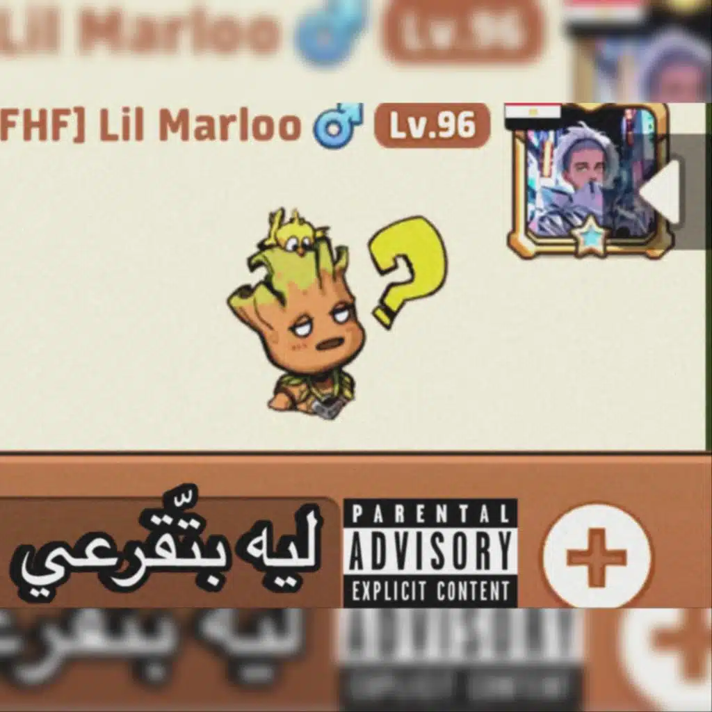 ليه بتقّرعي