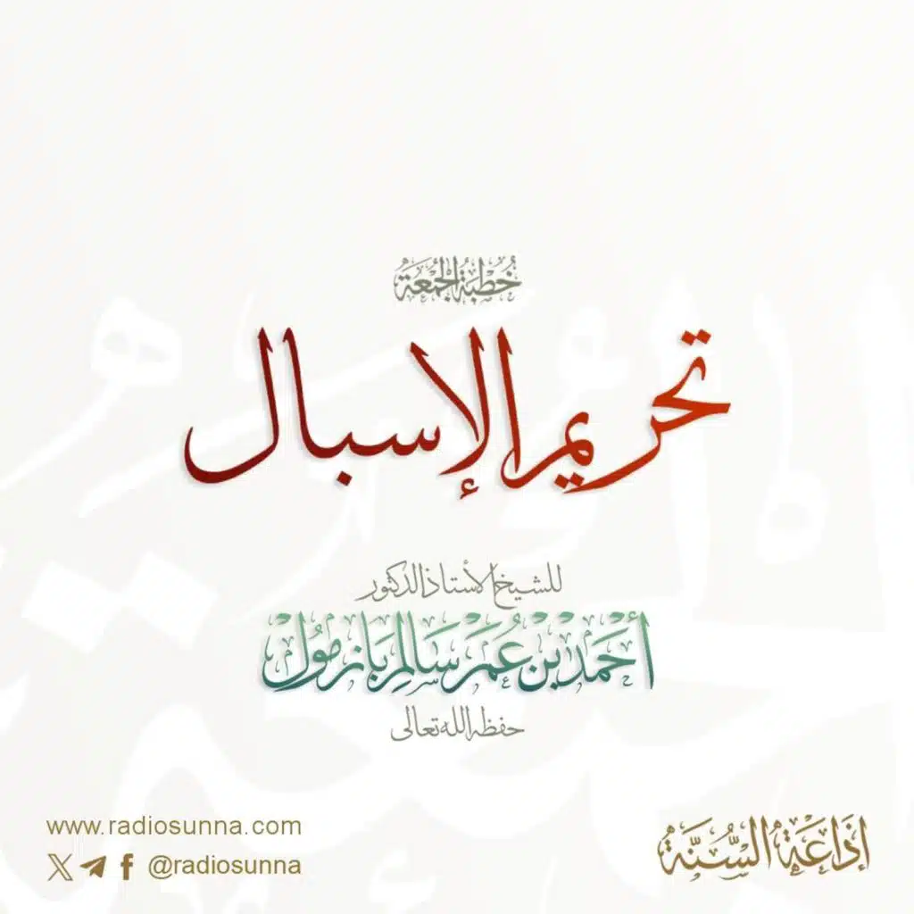 40  تحريم الإسبال خطبة الجمعة للشيخ أ د أحمد بازمول