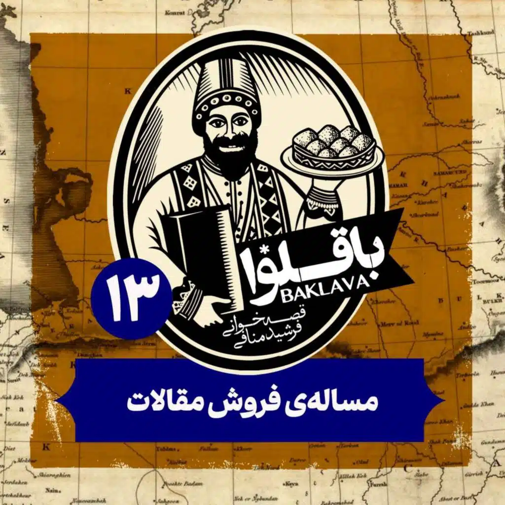 قسمت سیزدهم پادکست باقلوا | مساله فروش مقالات