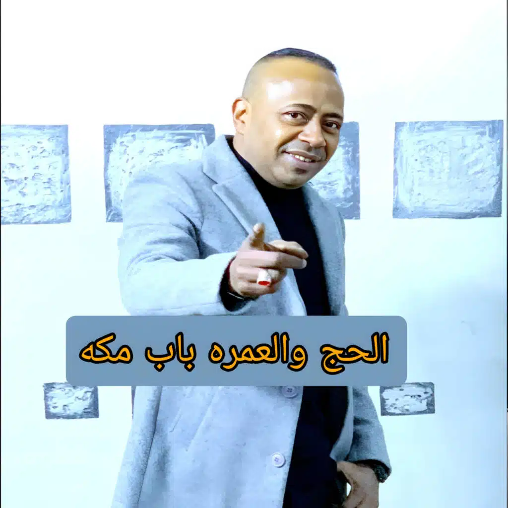 عبدالواحد البنا الحج والعمره باب مكه