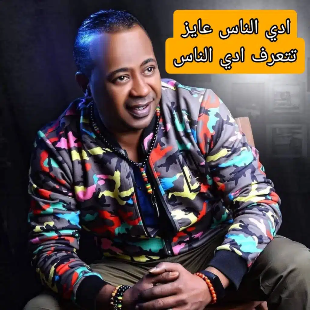 عبدالواحد البنا ادي الناس عايز تتعرف ادي الناس