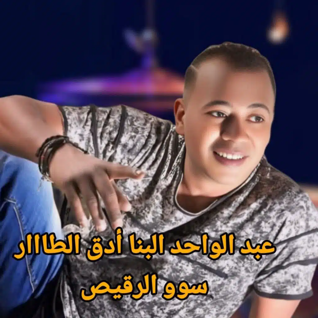 عبد الواحد البنا أدق الطااار سوو الرقيص