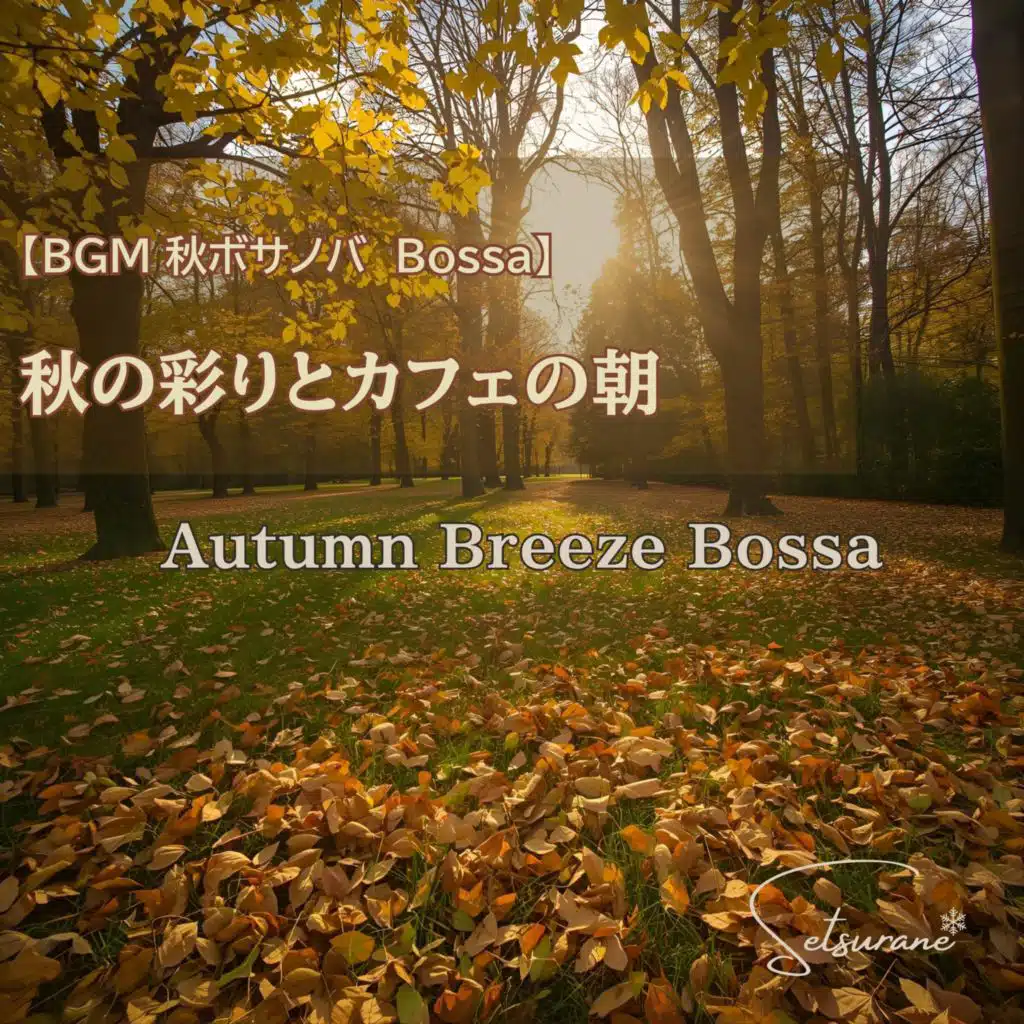 【BGM 秋ボサノバ Bossa】秋の彩りとカフェの朝　Autumn Breeze Bossa