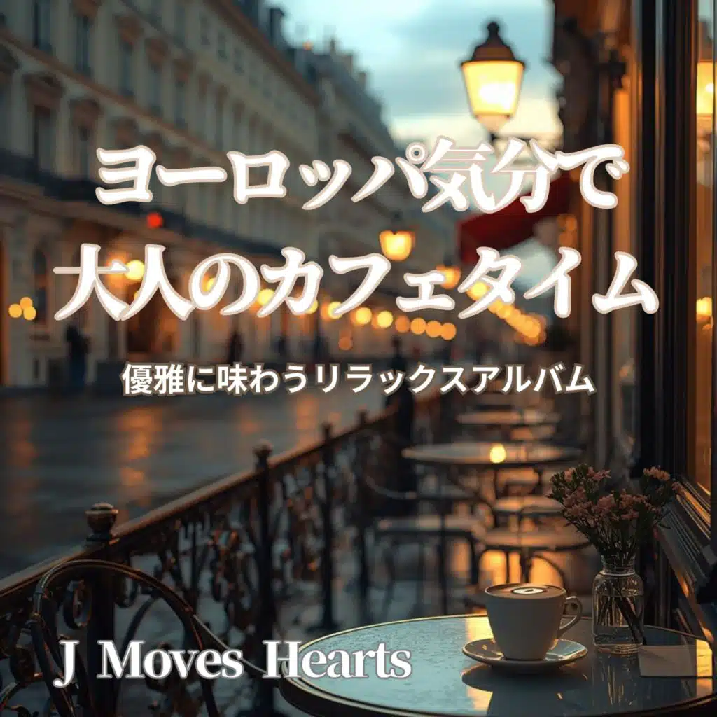 ヨーロッパ気分で大人のカフェタイム |  優雅に味わうリラックスアルバム