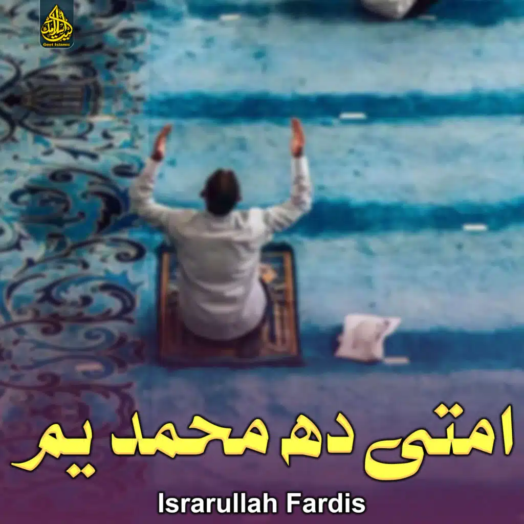 امتی ده محمد یم