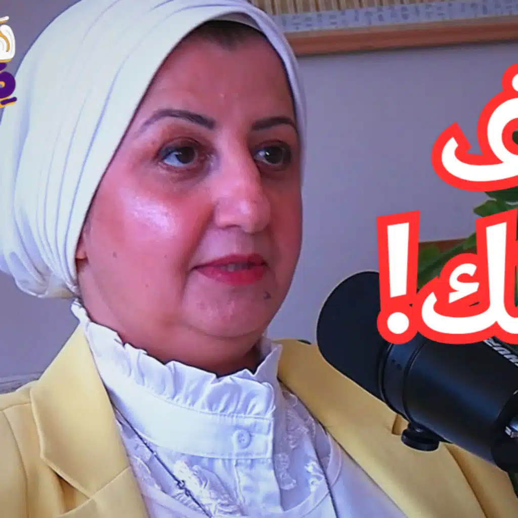 #95 كيف تُستعمل الطاقة الحيوية في العلاج عن بُعد؟ مع مها فاروق