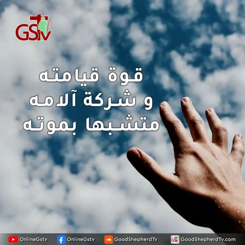 قوة قيامته و شركة آلامه متشبها بموته - خبزنا اليومي