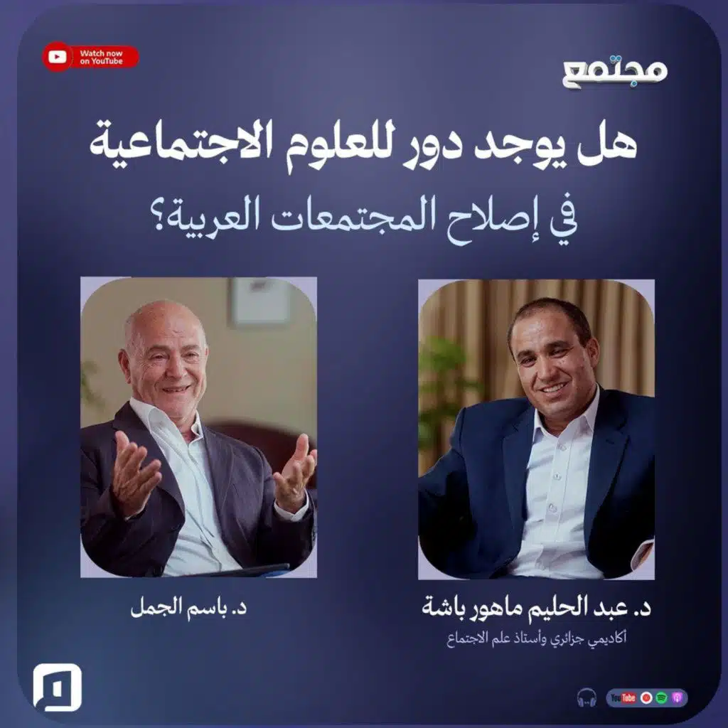 هل تستطيع العلوم الاجتماعية أن تصلح المجتمعات العربية؟ | د. عبد الحليم ماهور باشة