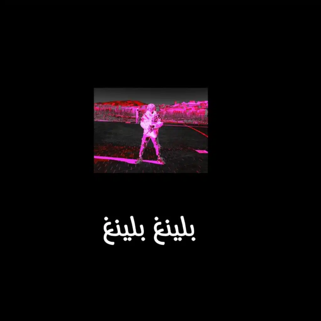 بلينغ بلينغ Bling Bling