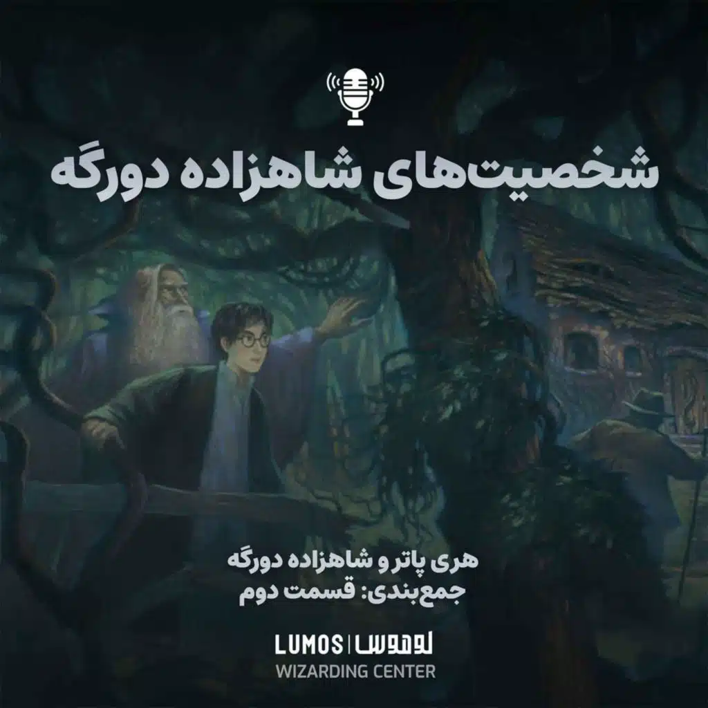 شاهزاده دورگه – جمع‌بندی - قسمت دوم: شخصیت‌های شاهزاده دورگه