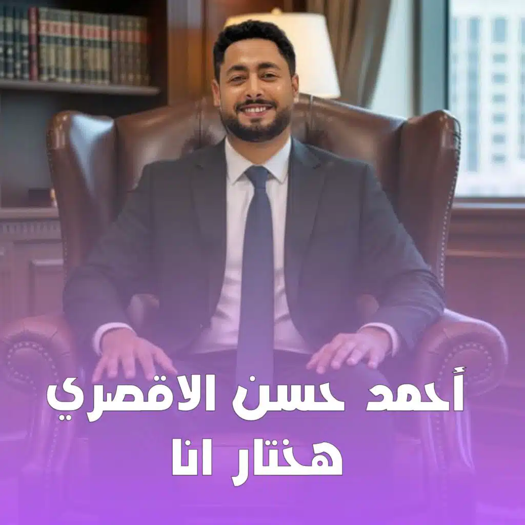 المنشد أحمد حسن الاقصري