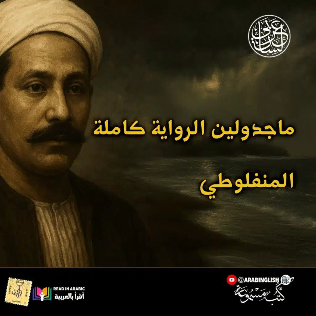 ماجدولين (الرواية كاملة): المنفلوطي  | بصوت: نزار طه حاج أحمد