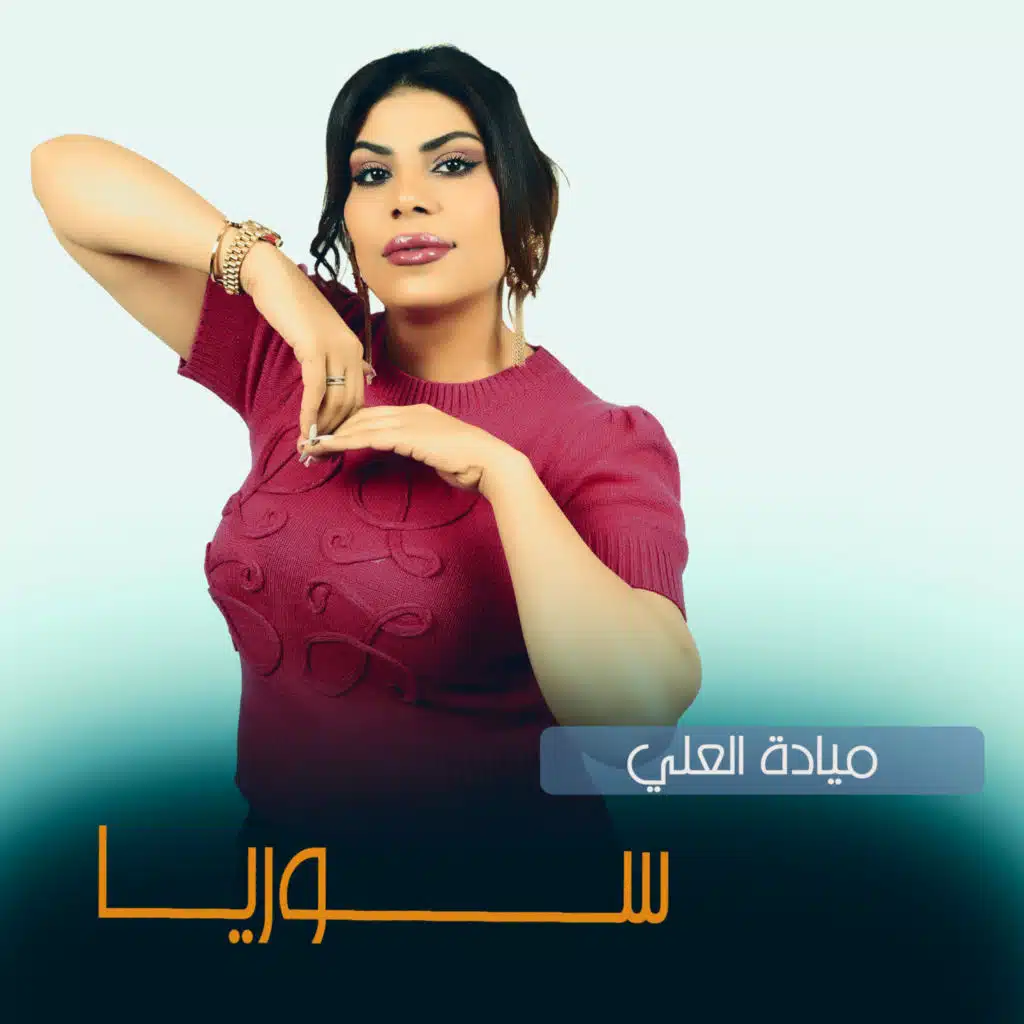 ميادة العلي