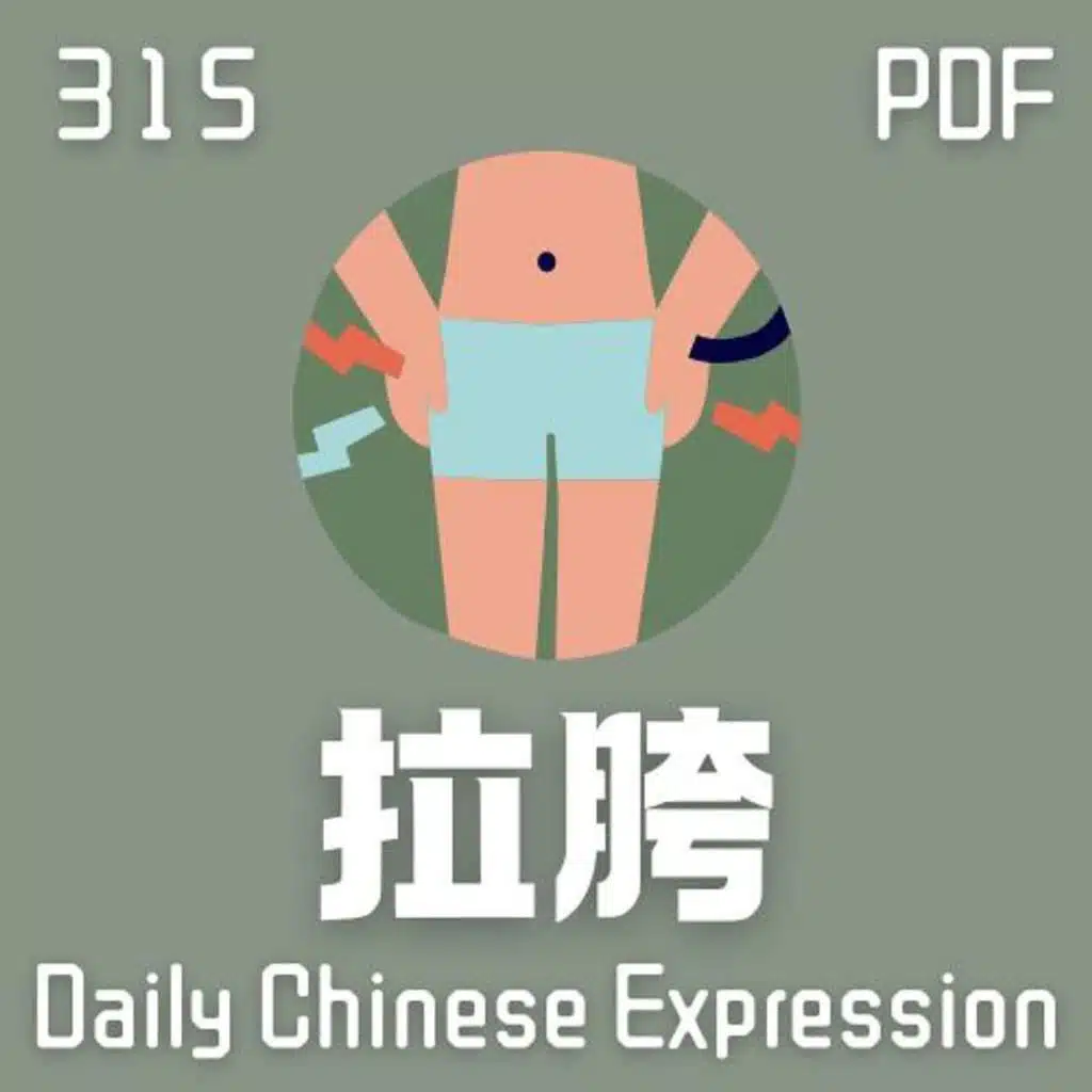 Daily Chinese Expression 315「拉胯」 Intermediate Chinese podcast -Speak Chinese with Da Peng