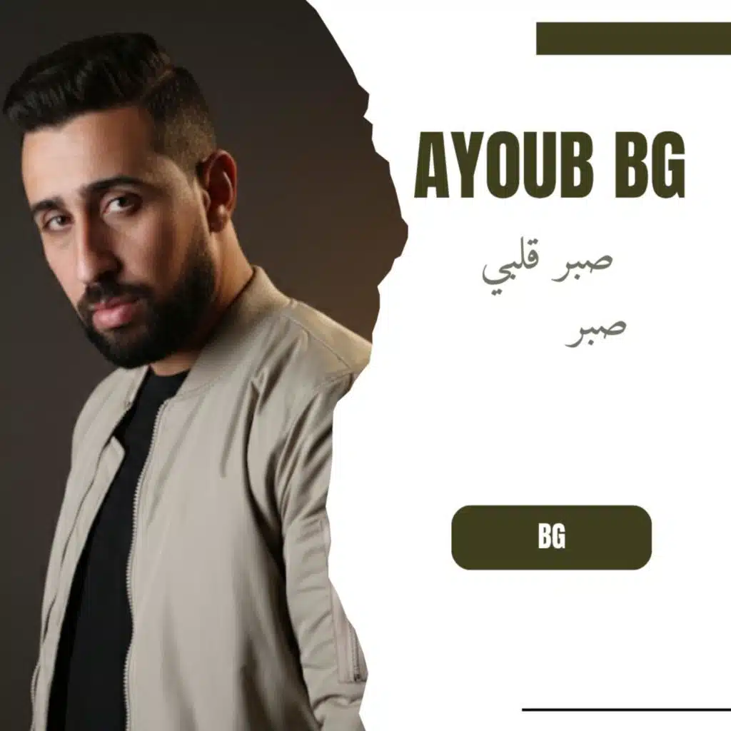 صبر قلبي صبر