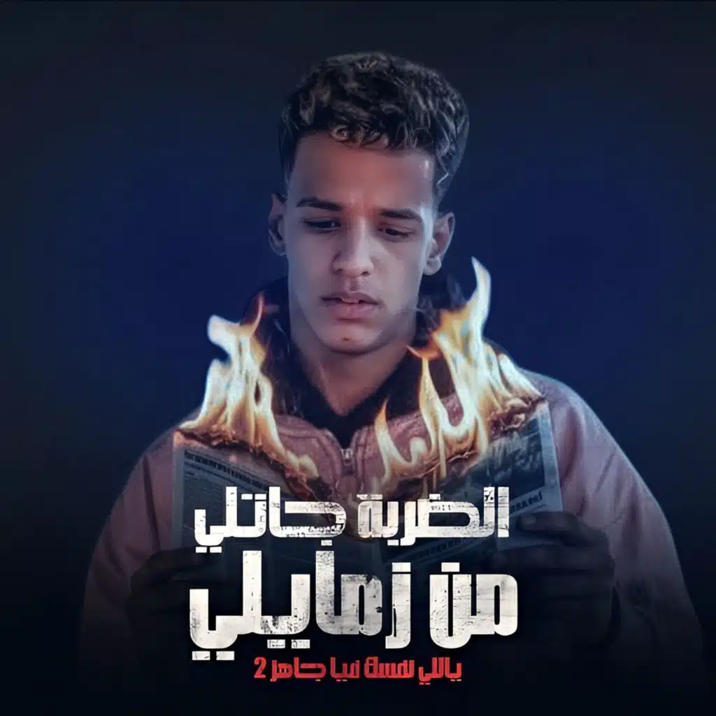 الضربة جاتلى من زمايلى