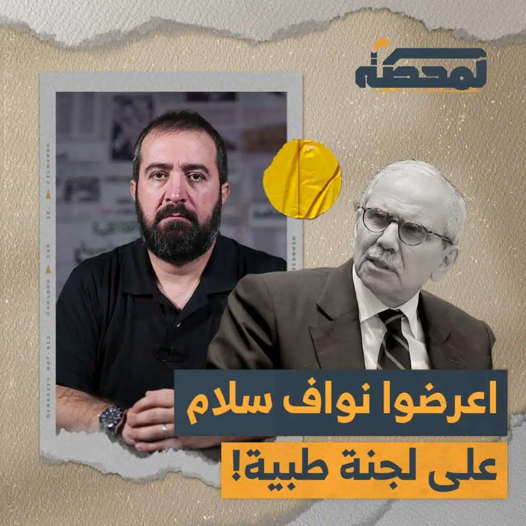 اعرضوا نواف سلام على لجنة طبية!