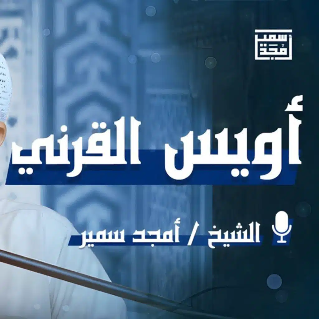 أويس القرني⁩