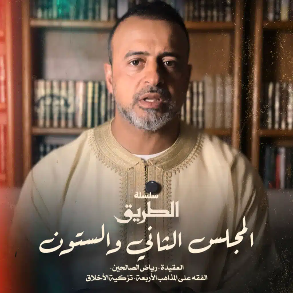 المجلس 62 - سلسلة الطريق - مصطفى حسني