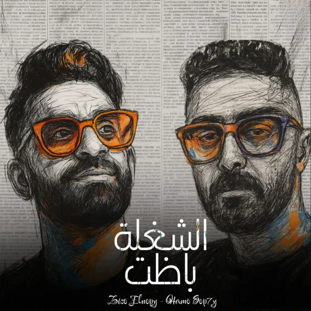 الشغلة باظت