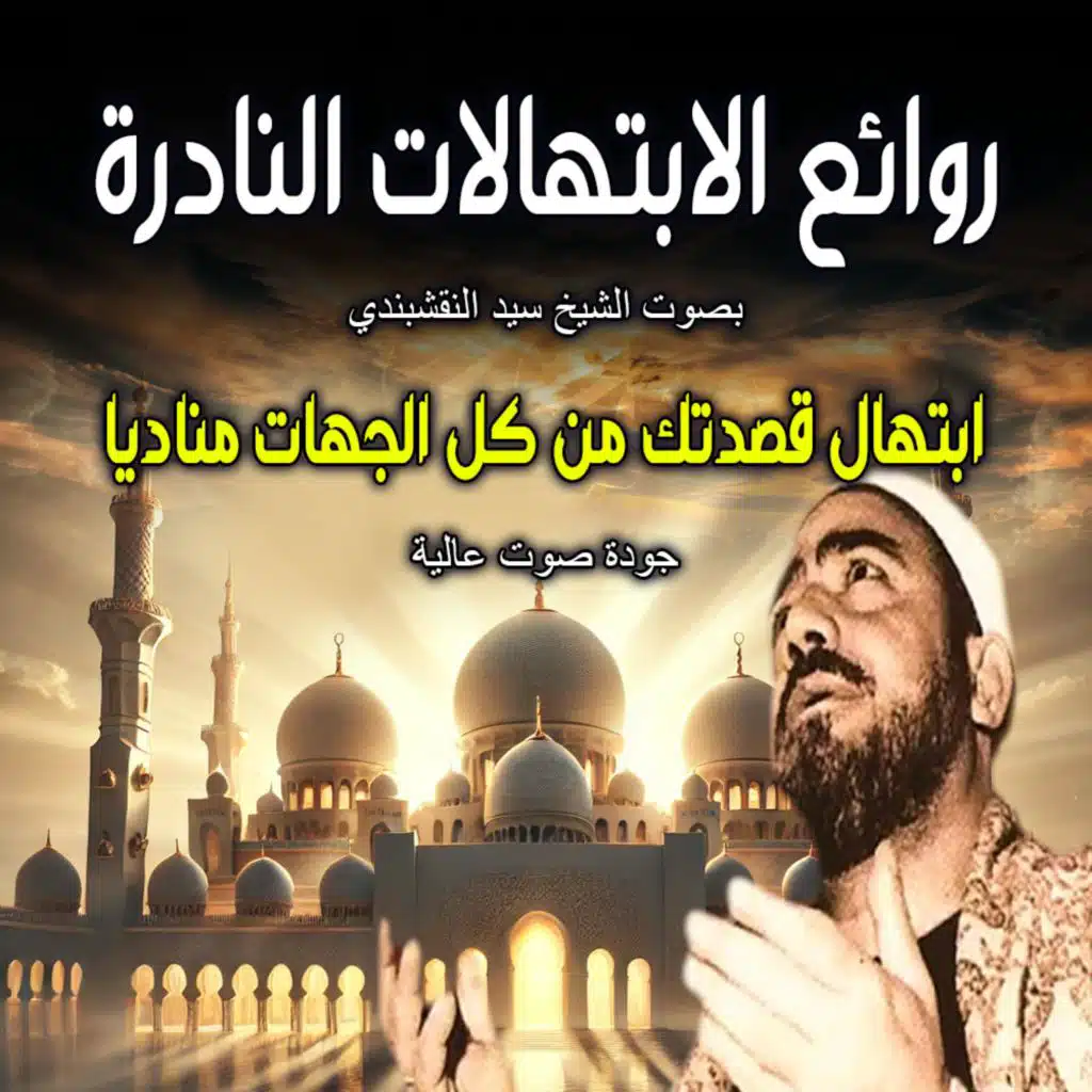 إبتهال قصدتك من كل الجهات مناديا | روائع الابتهالات النادرة بصوت الشيخ سيد النقشبندي