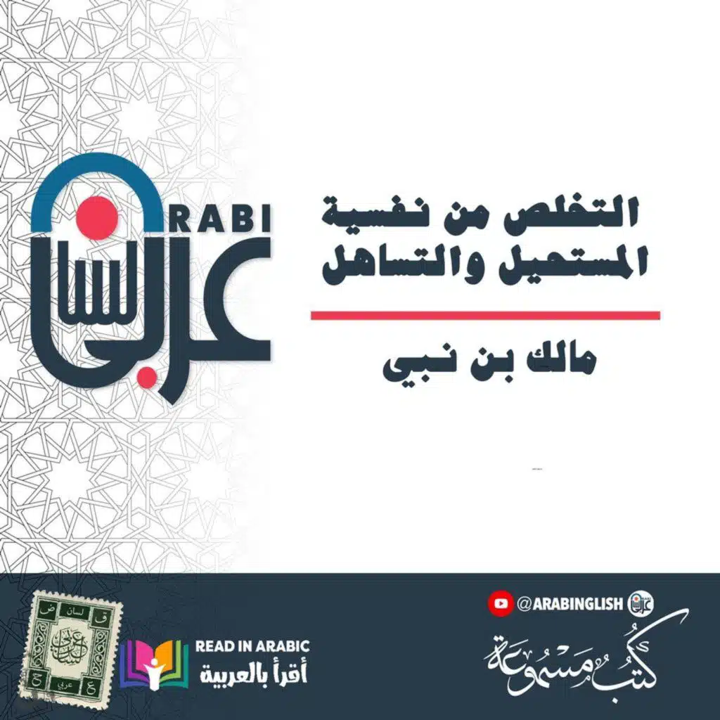 التخلص من نفسية المستحيل والتساهل | مالك بن نبي | بصوت: نزار طه حاج أحمد