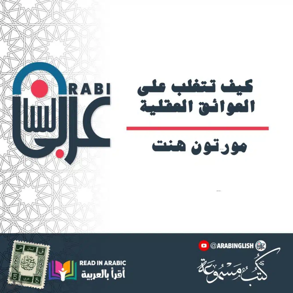 كيف تتغلب على العوائق العقلية | مورتون هنت | بصوت: نزار طه حاج أحمد